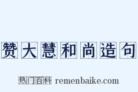 赞大慧和尚造句是什么意思的图片